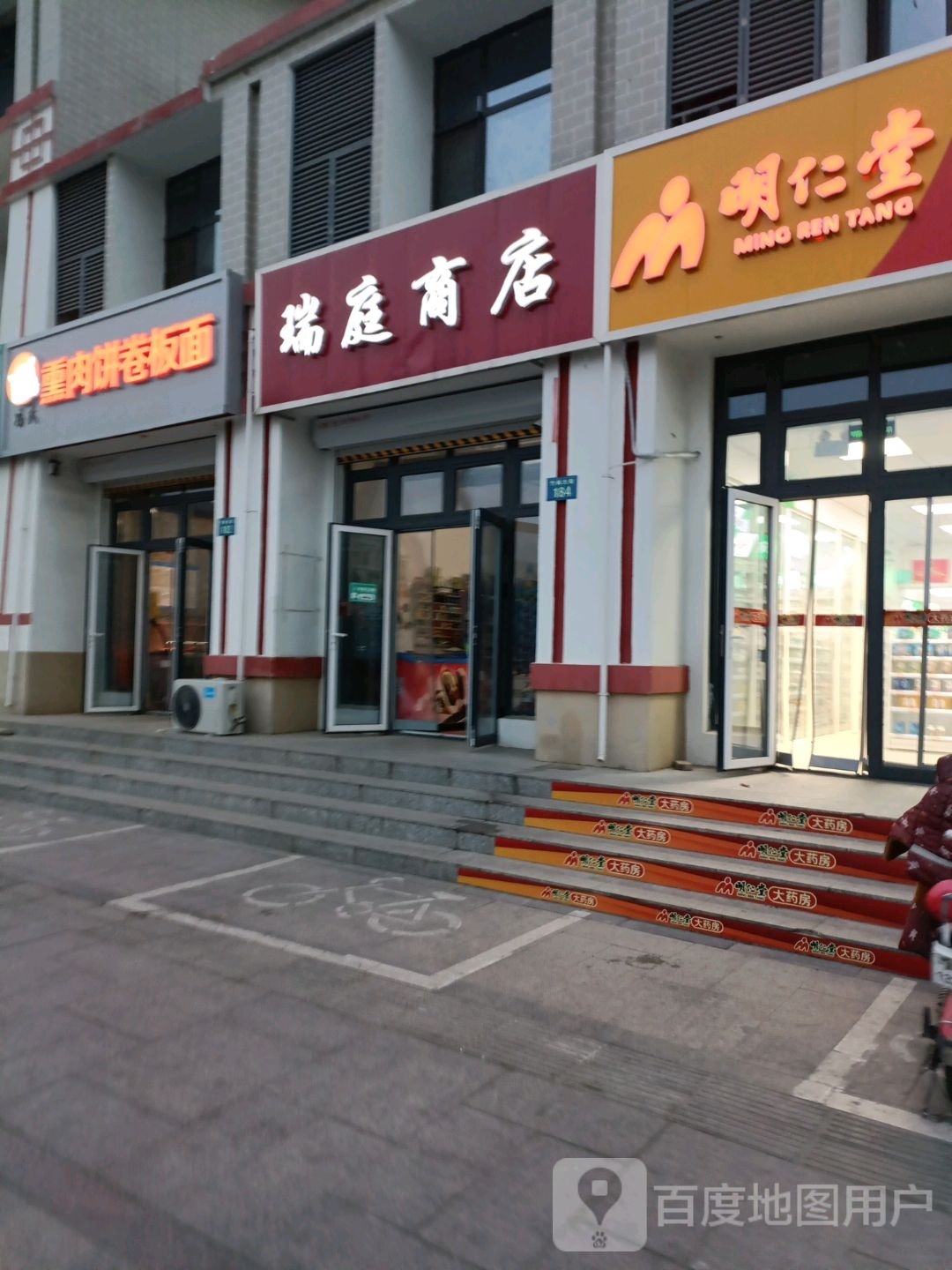 瑞庭商店