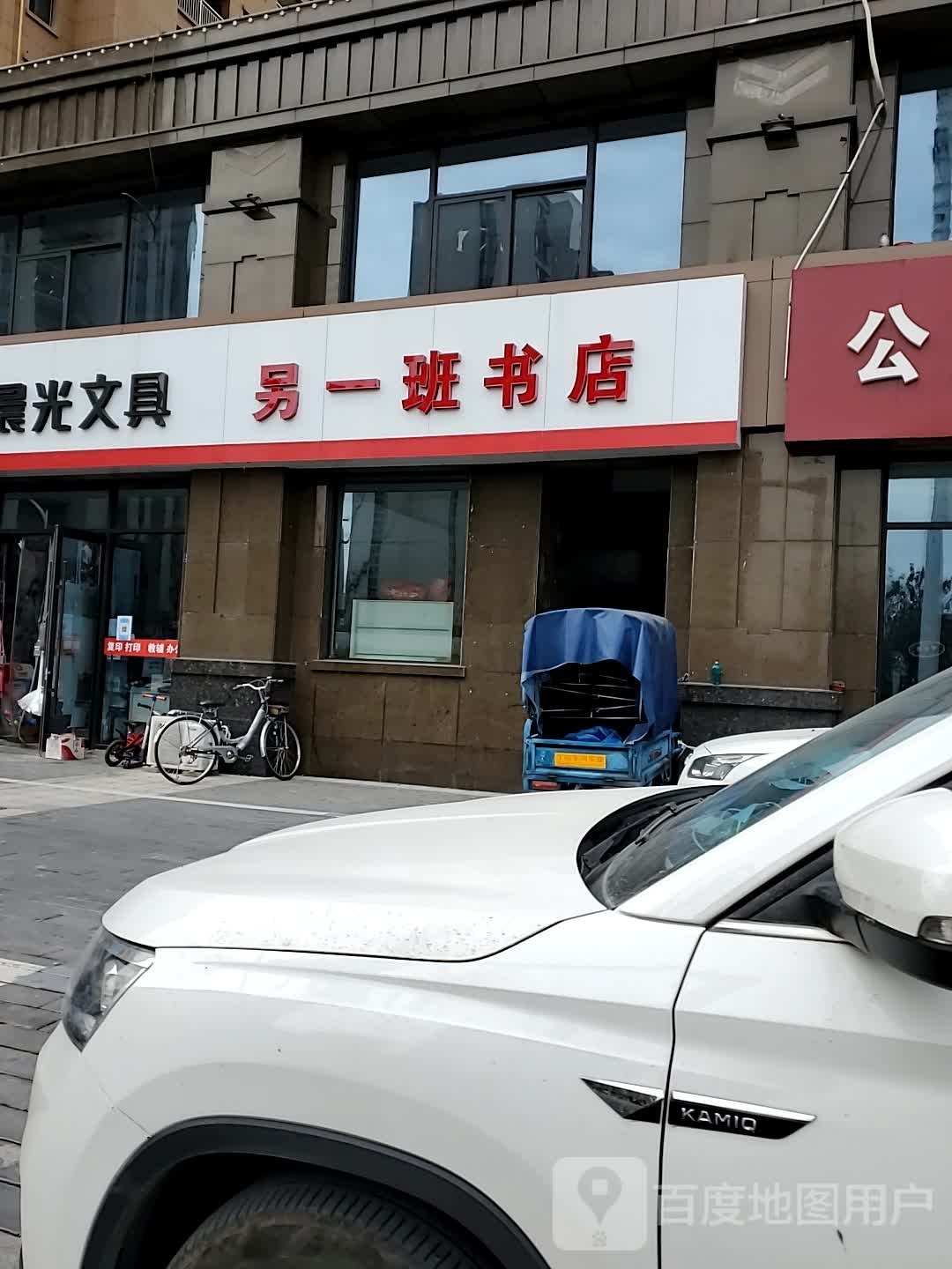 另一班书店