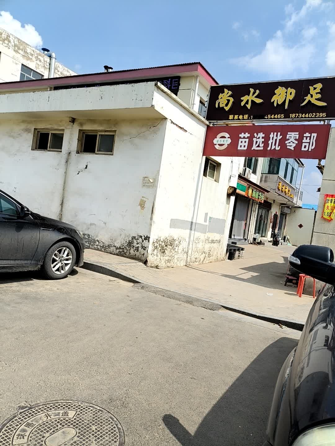 尚水御足(三义街店)