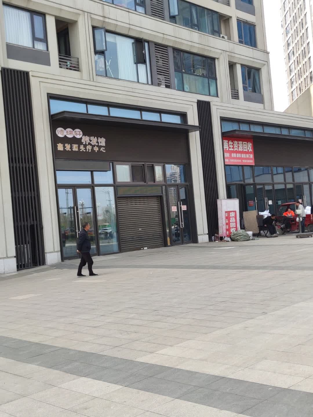 再生资源回收