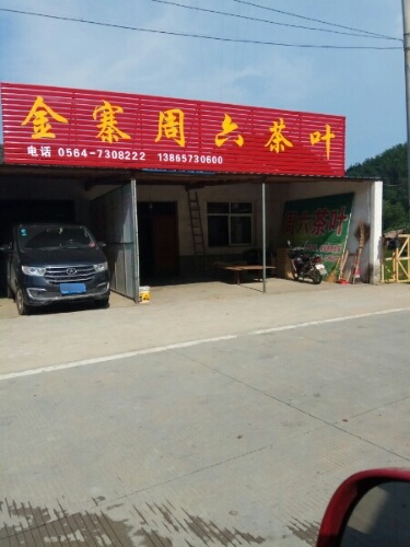 金寨周六茶叶