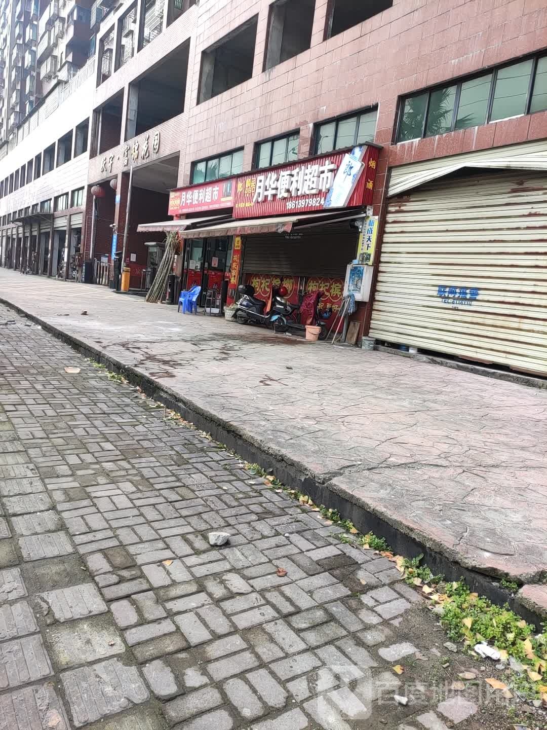 月华便利超市