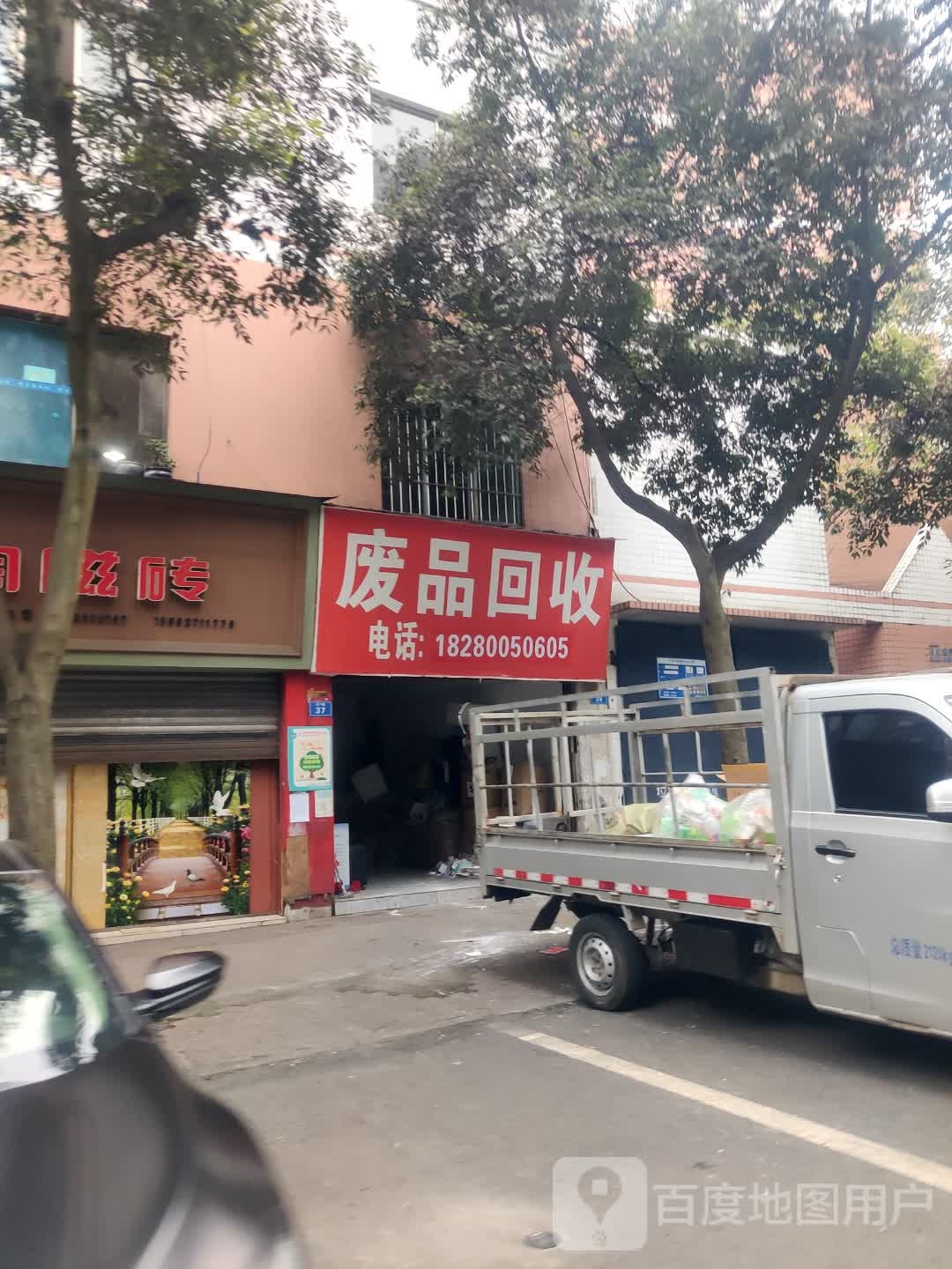 废品回收