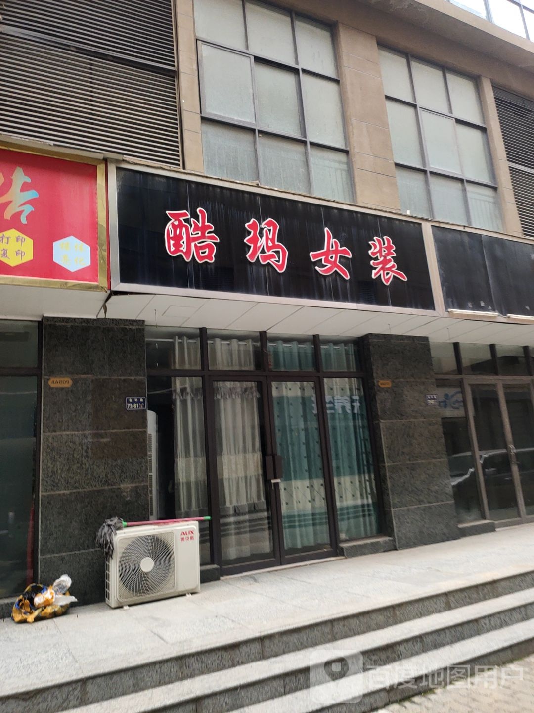 酷玛女装(济源路店)