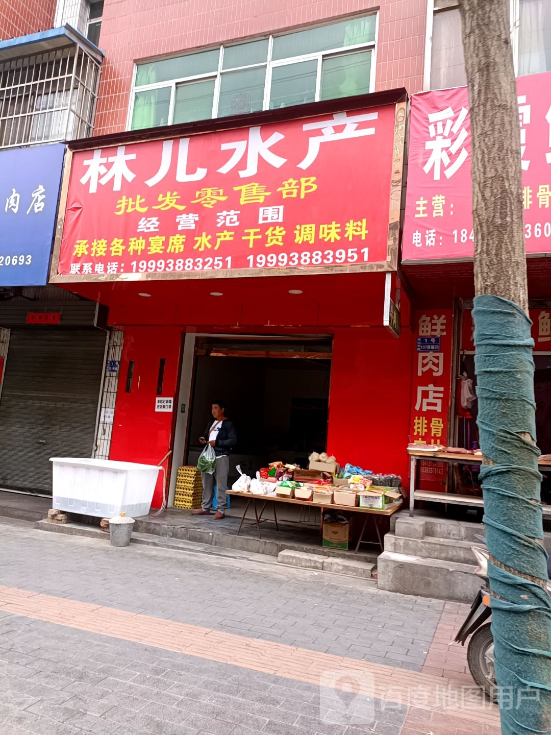 林儿水产批发零售部