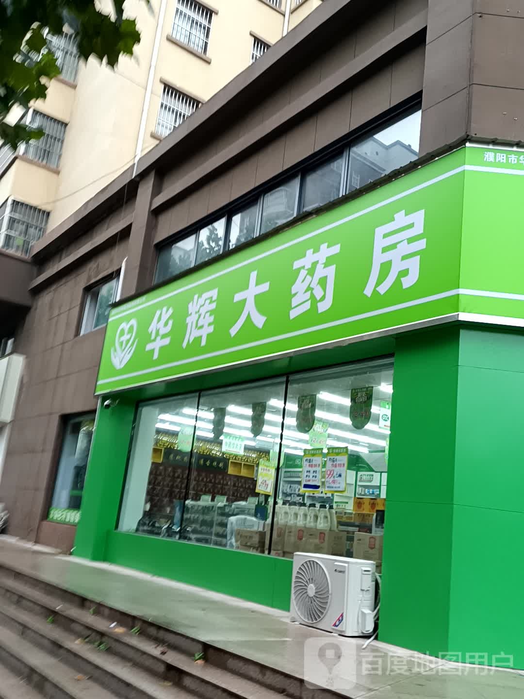 华辉大药房(睦邻街店)