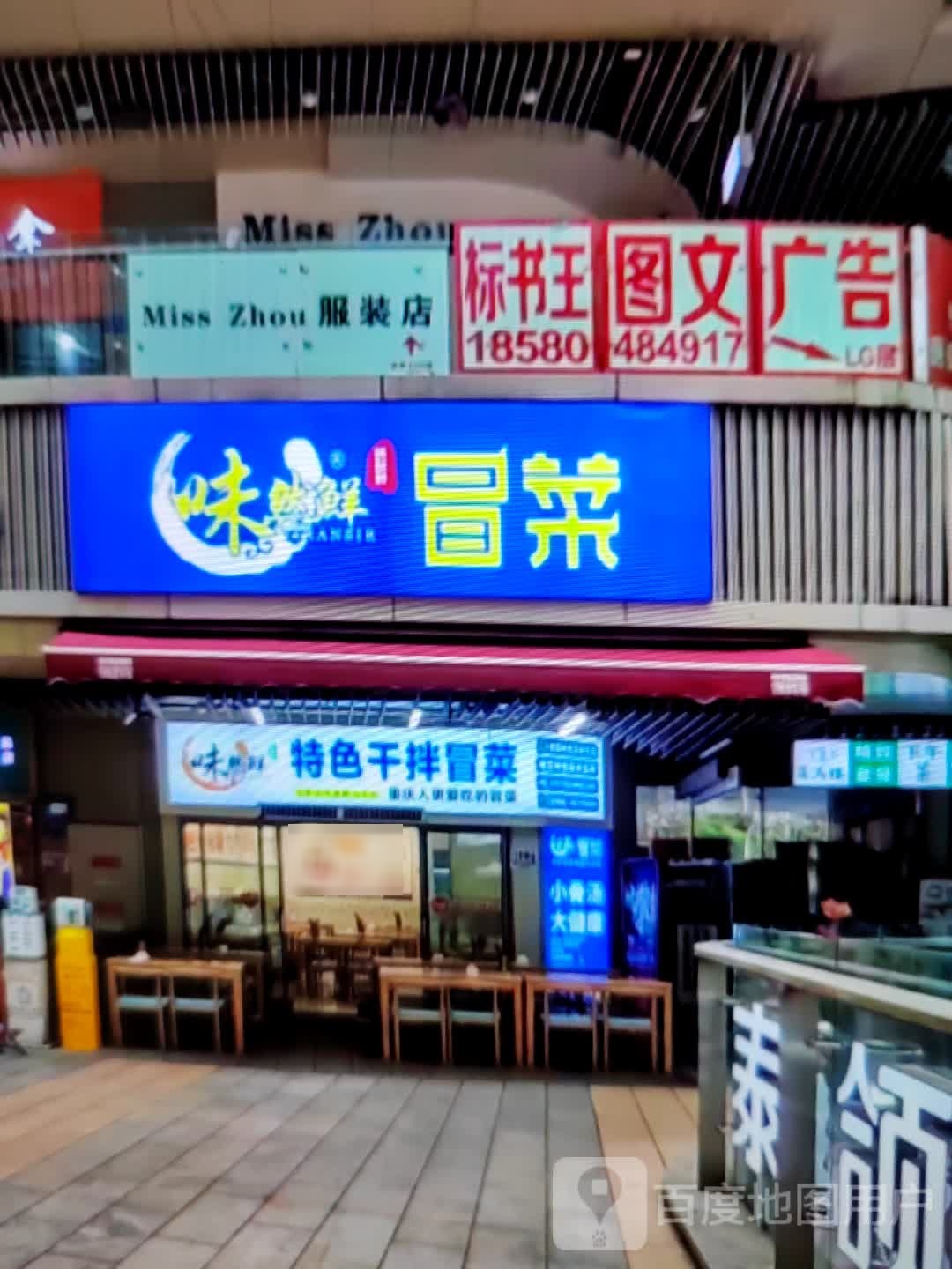 味然鲜冒菜(九龙路店)