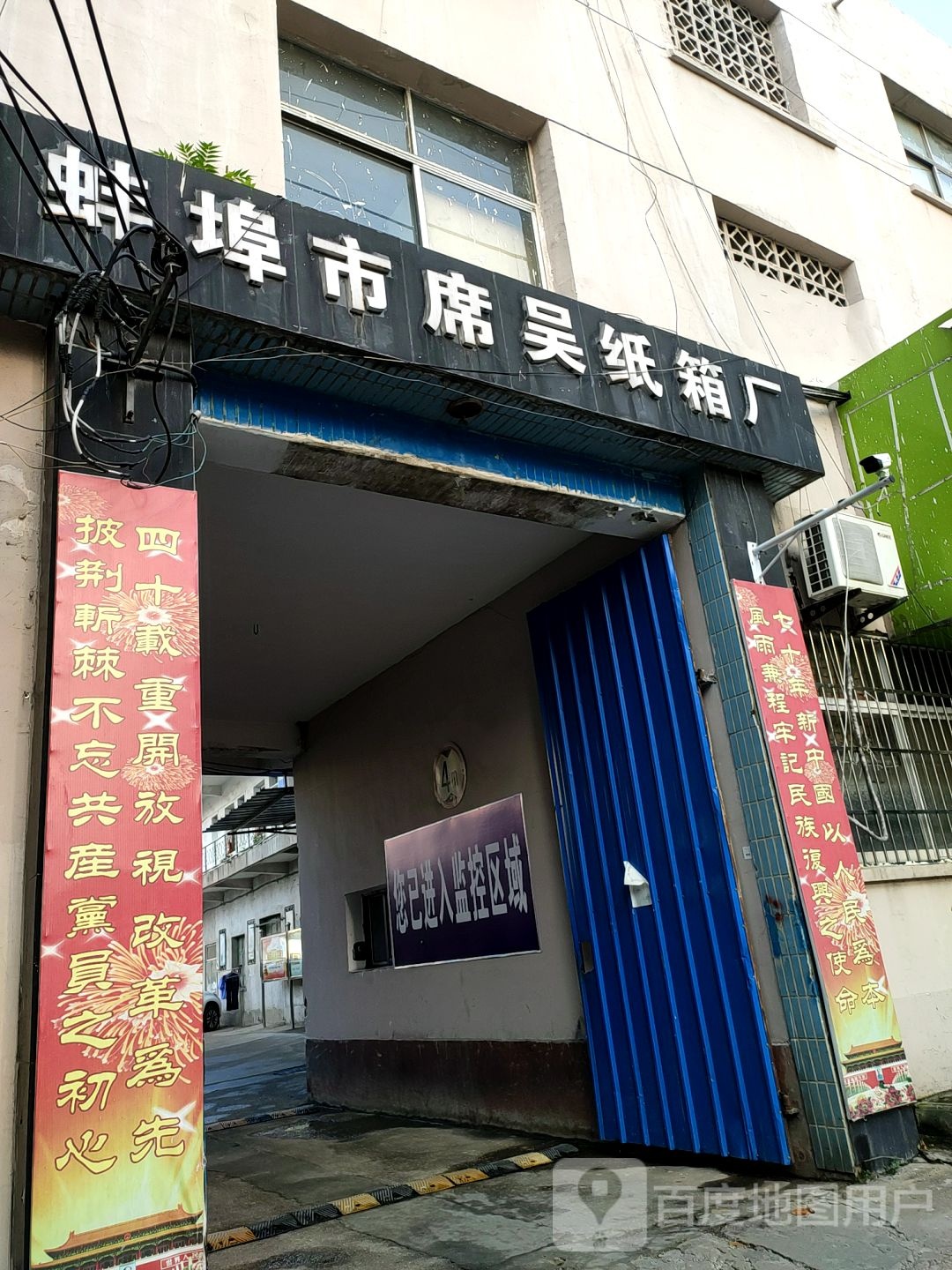 蚌埠市席吴纸箱厂