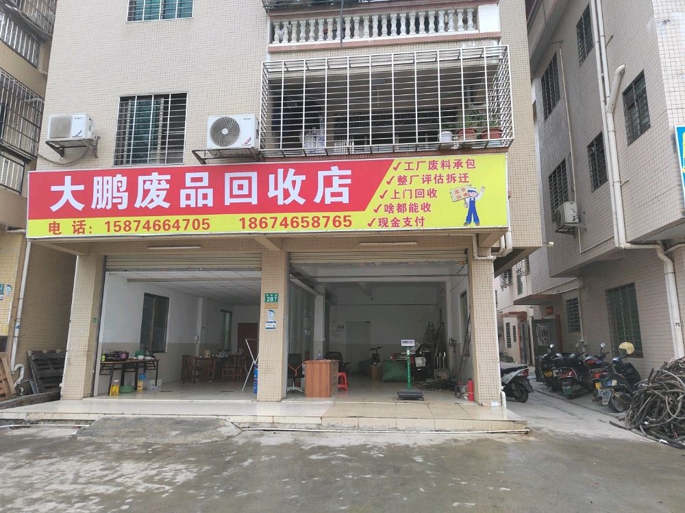 大鹏废品回收店