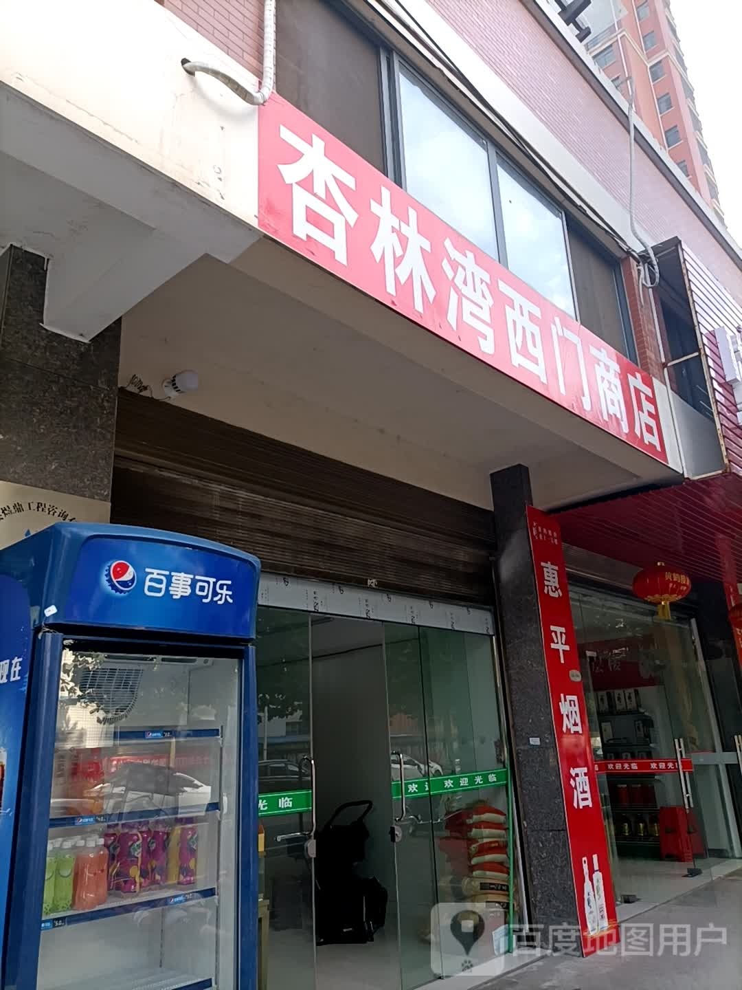 杏林湾西门市店