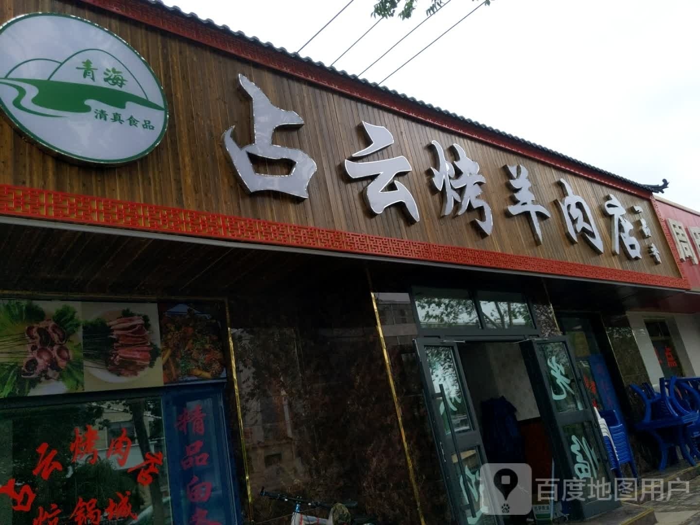 天路马占龙烤羊肉店