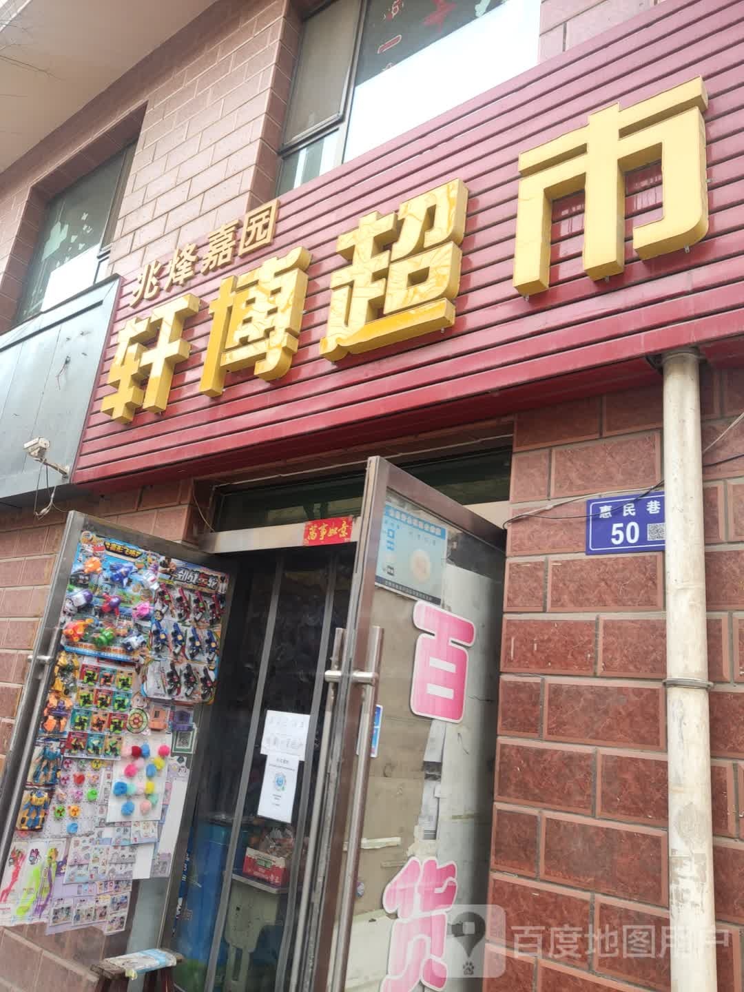 轩博超市