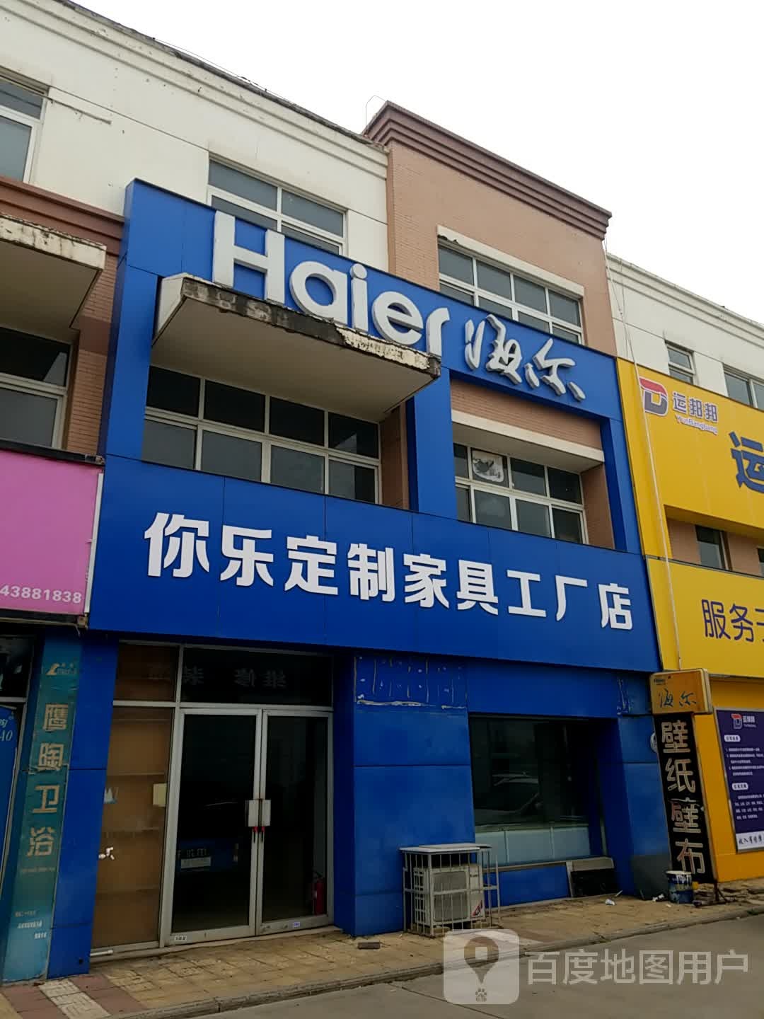 你乐定制家具公司店