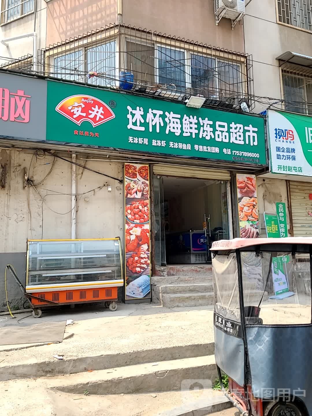 述怀海鲜冻品超市