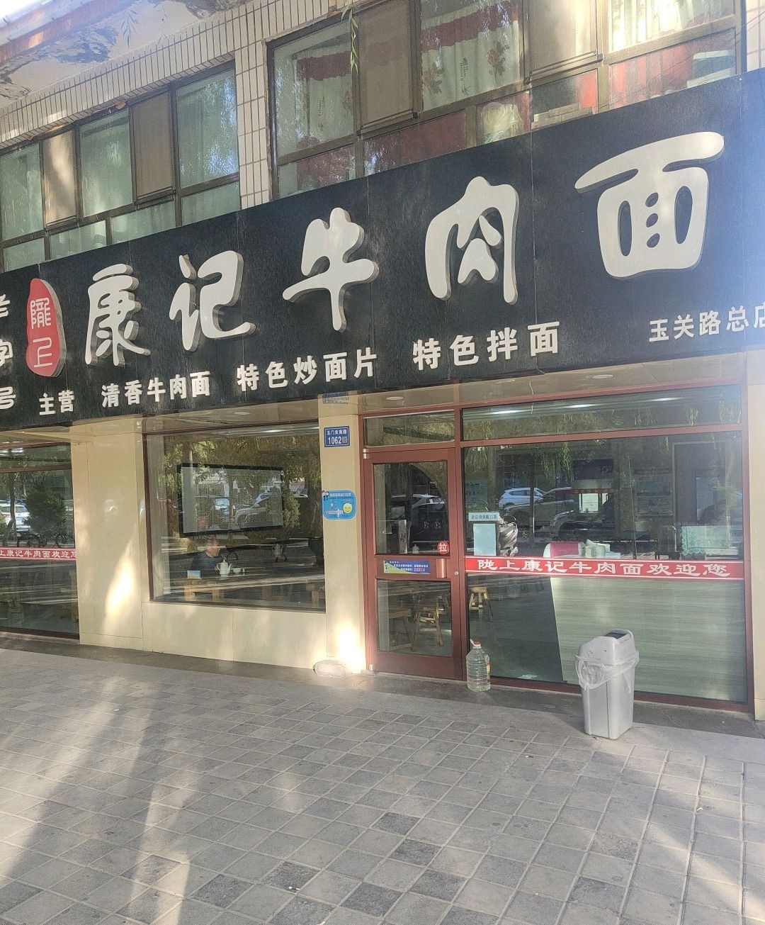 陇上康记牛肉面(玉关路总店)