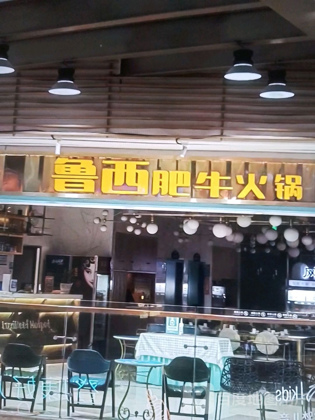 鲁西肥牛火锅