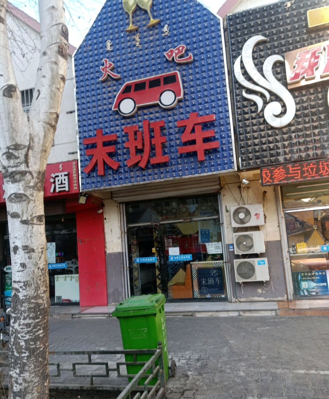 末班车烧烤爆炒干锅