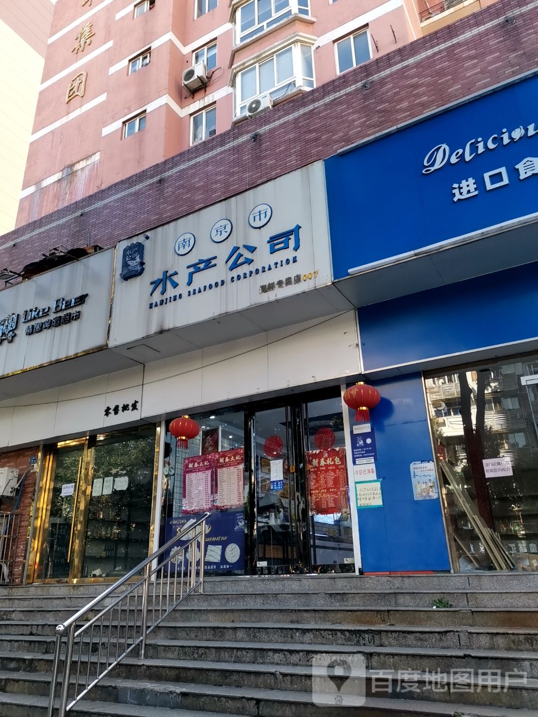 南京市水产公司(三牌楼店)
