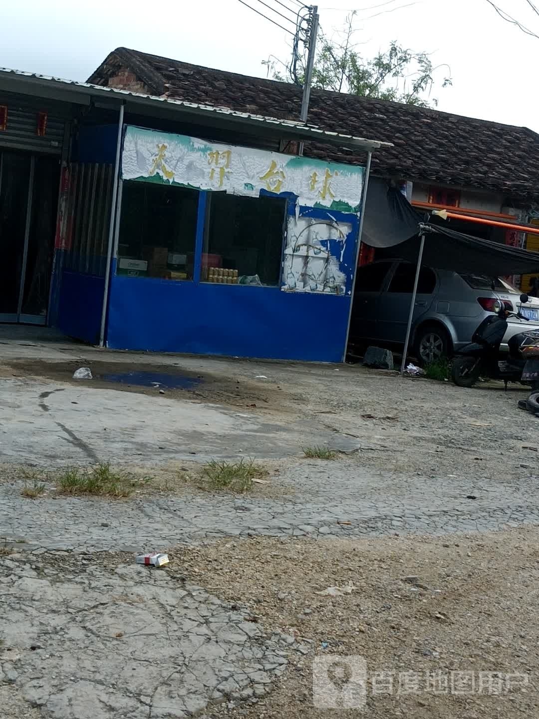 天羿台球