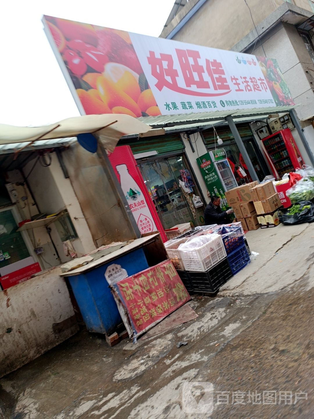 旺佳好痿蜥生活超市