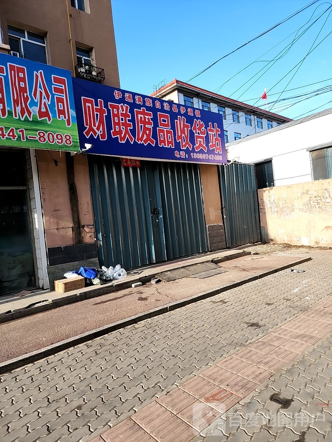 财联废品收货站