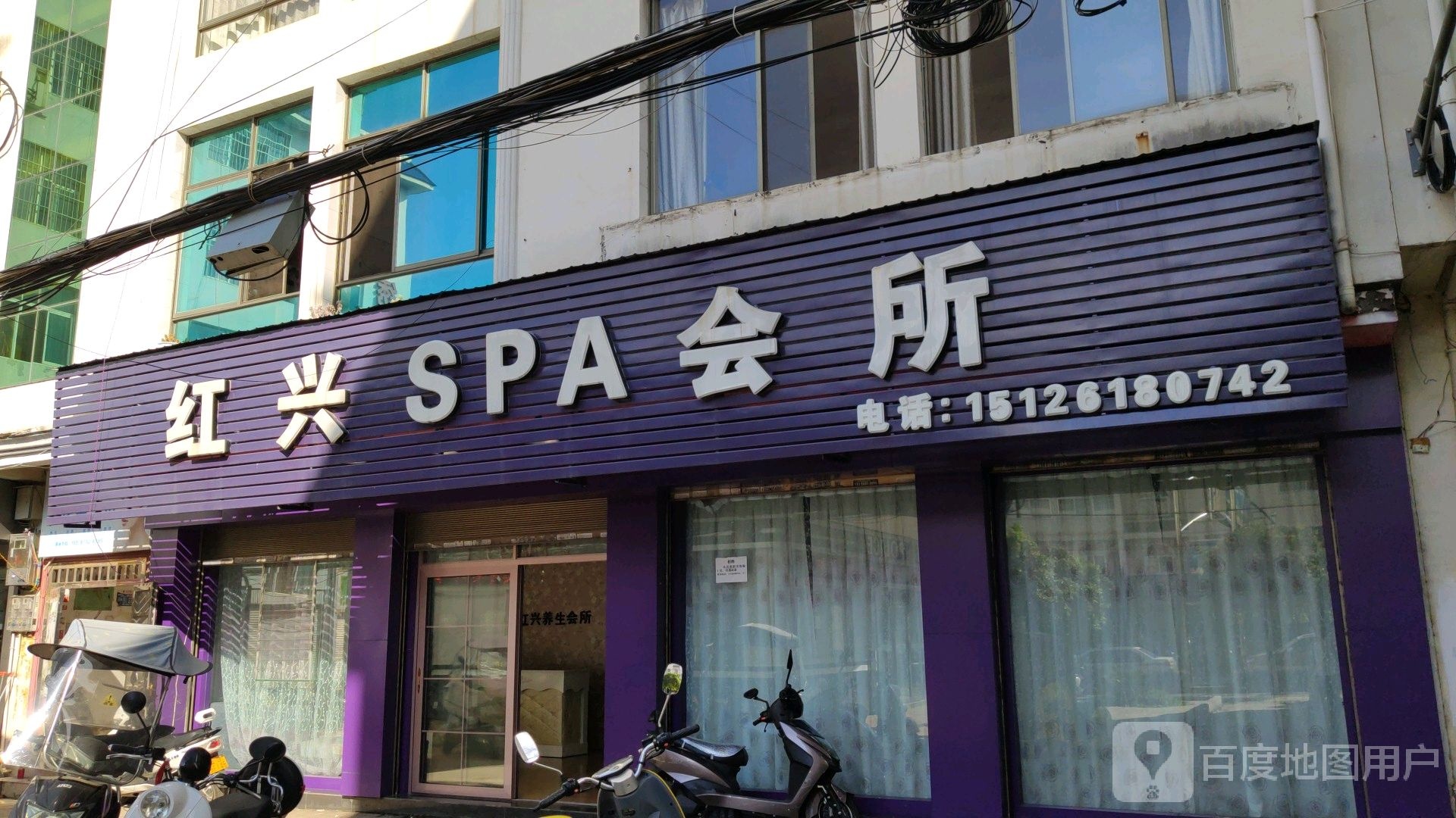 红兴SPA会所