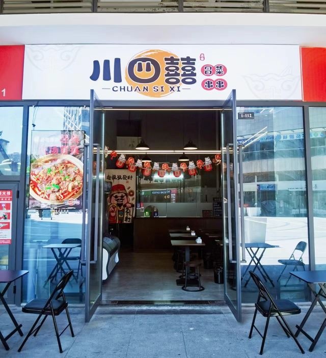 四燮冒菜泖·川囍串串