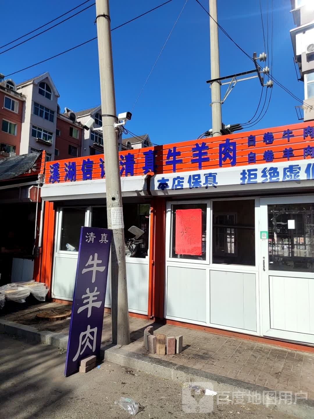 溪湖信记清真牛羊肉