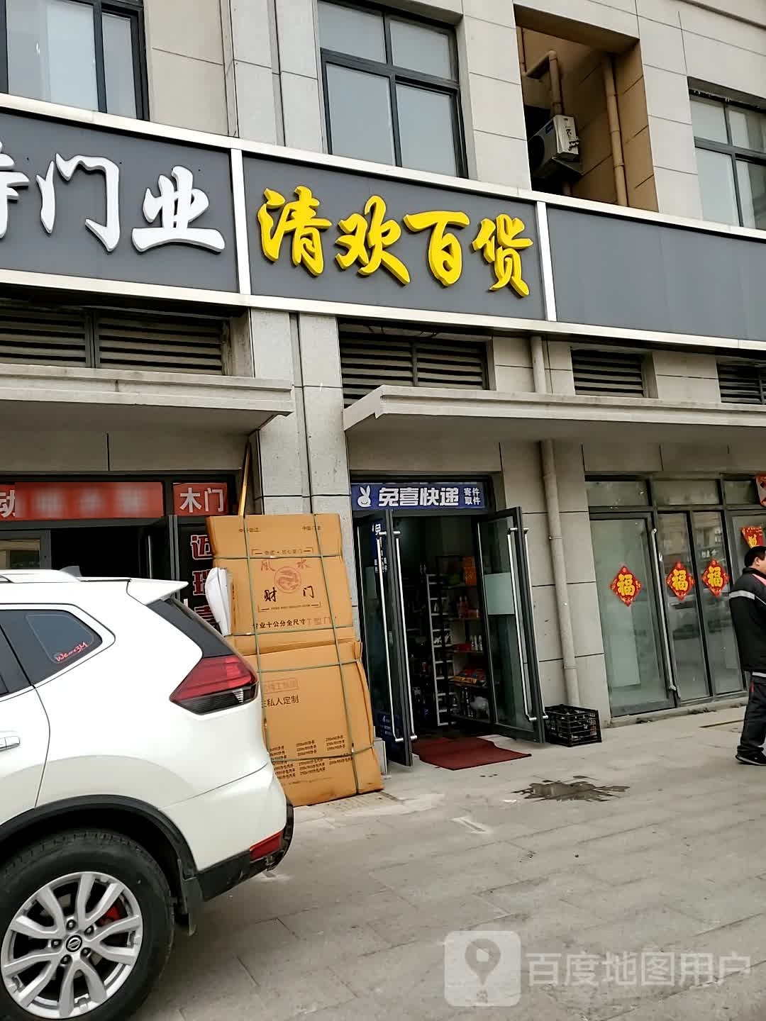 清锋百货