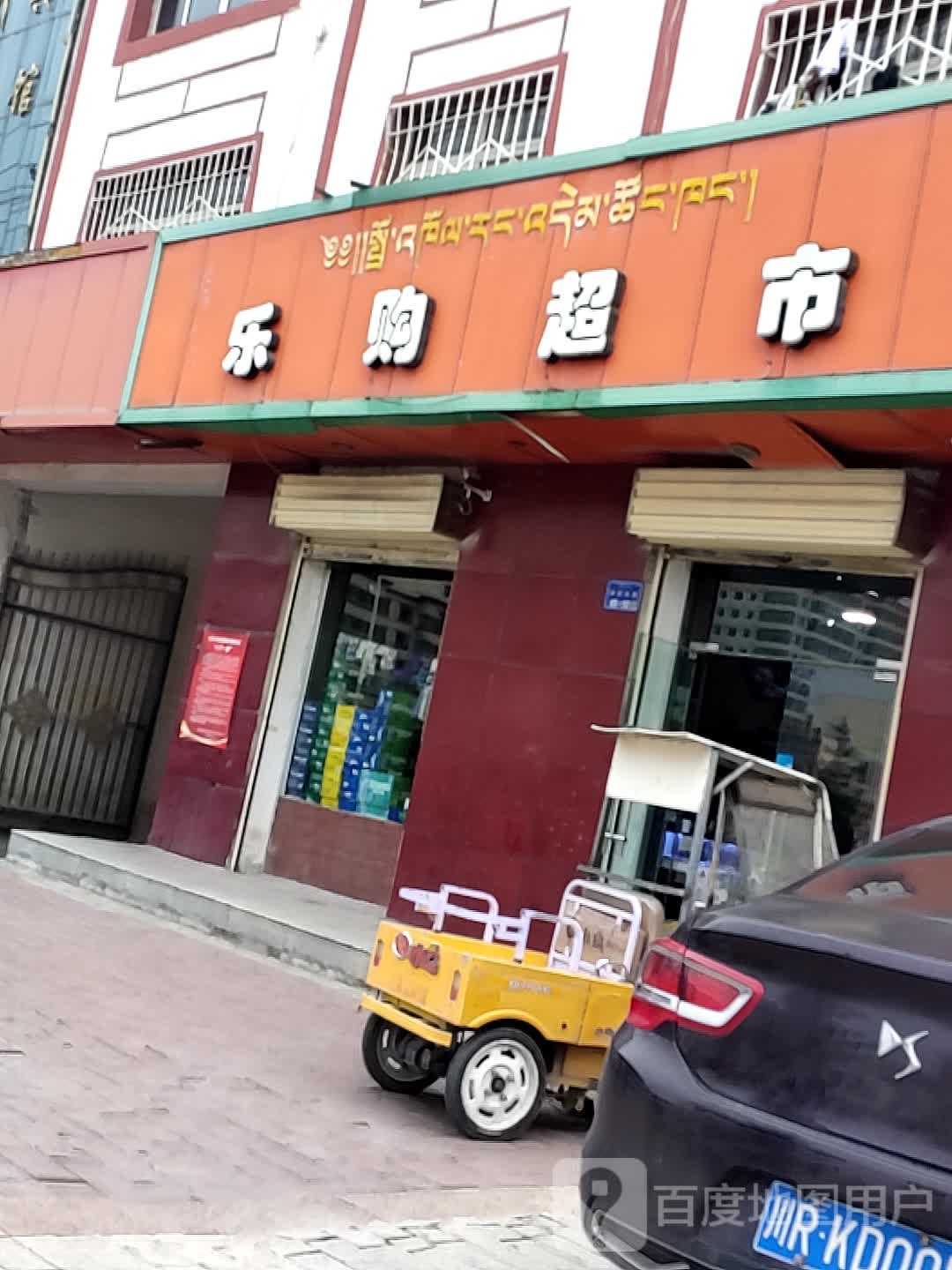 购乐超市(卓尼东路店)