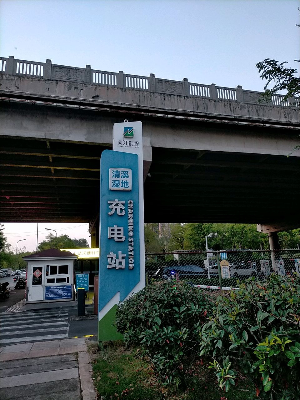 泸州能投充电站(内江清溪湿地站)