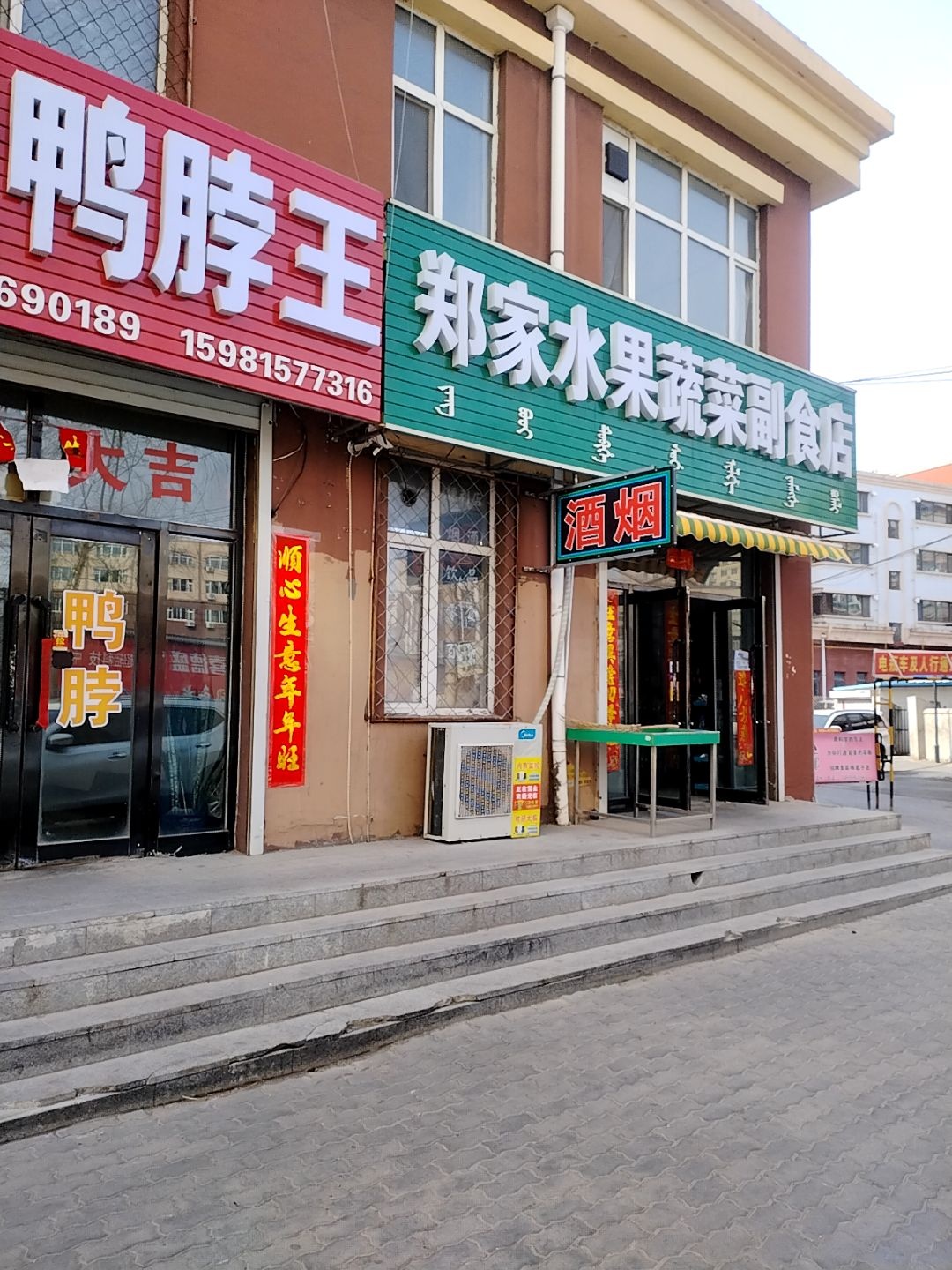 郑家水果蔬菜副食店