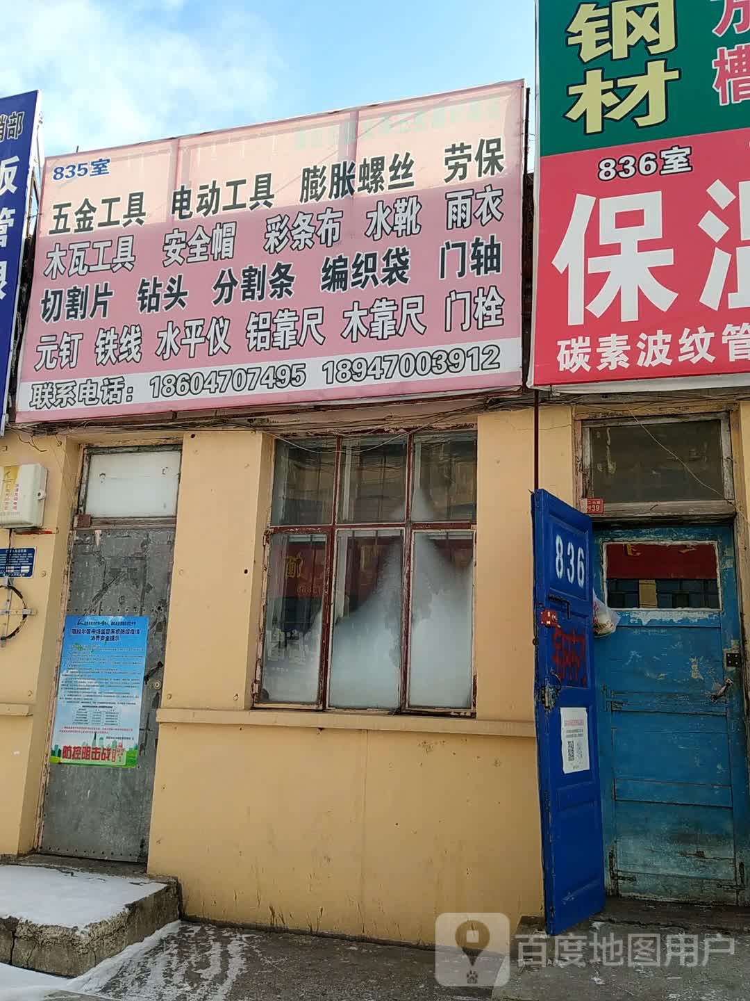 五金工具(六二六街店)