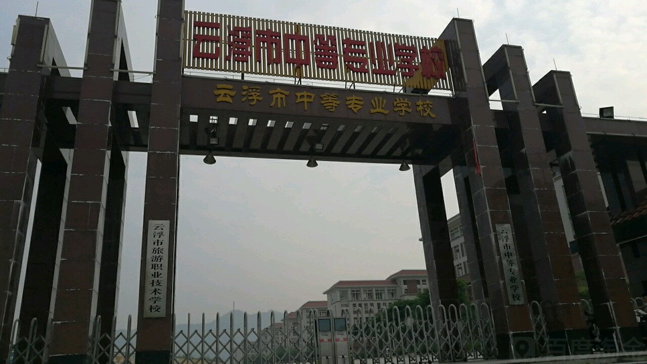 云浮市中等专业学校