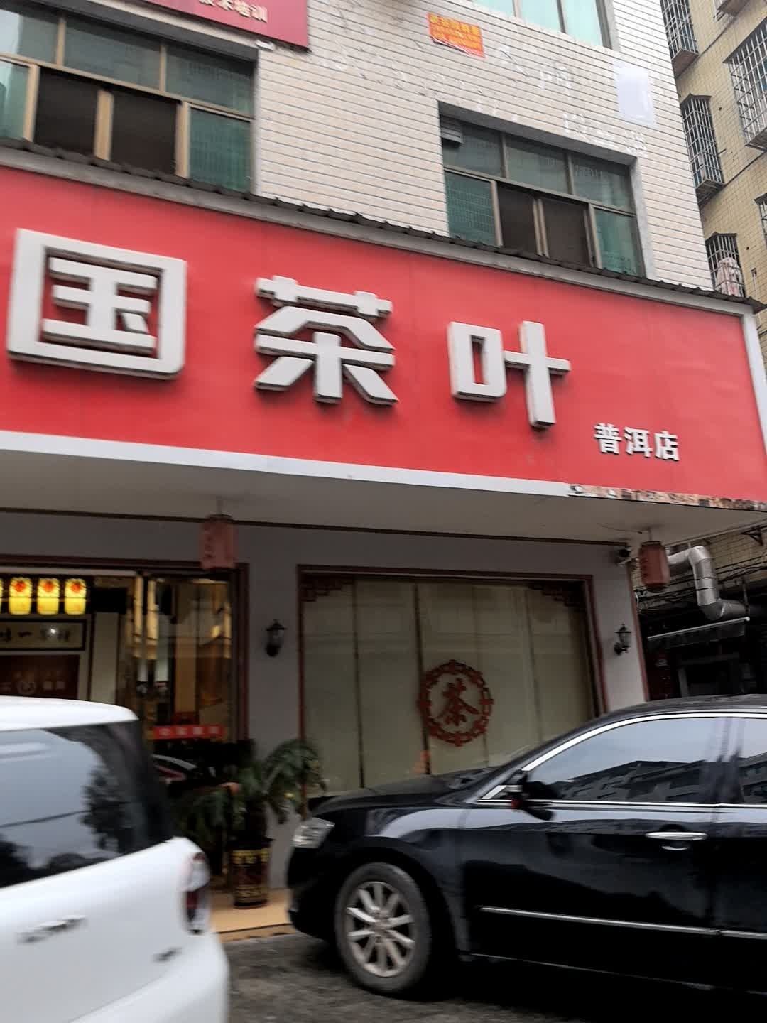 中国茶叶(普洱店)