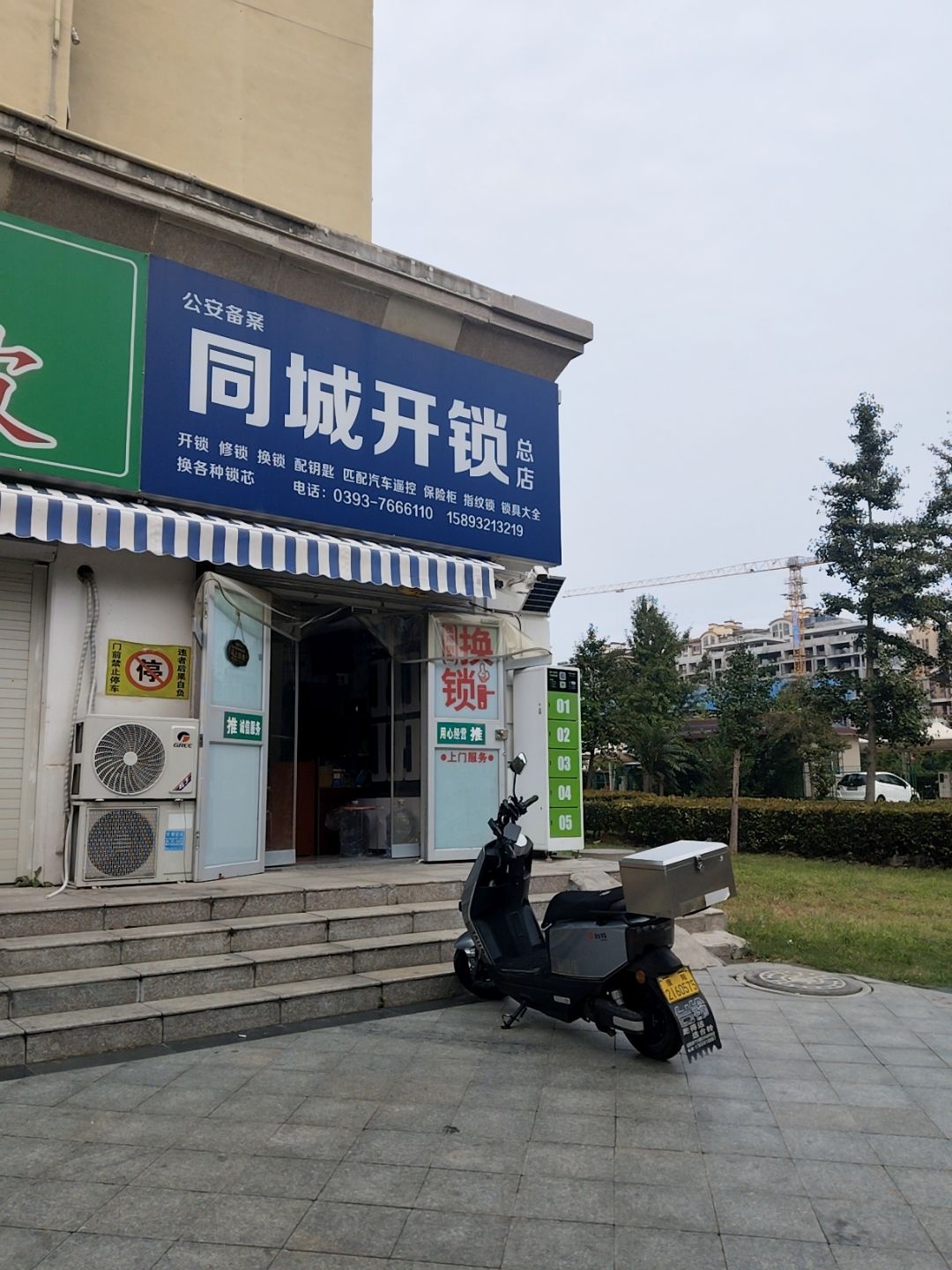 同城开锁(总店)