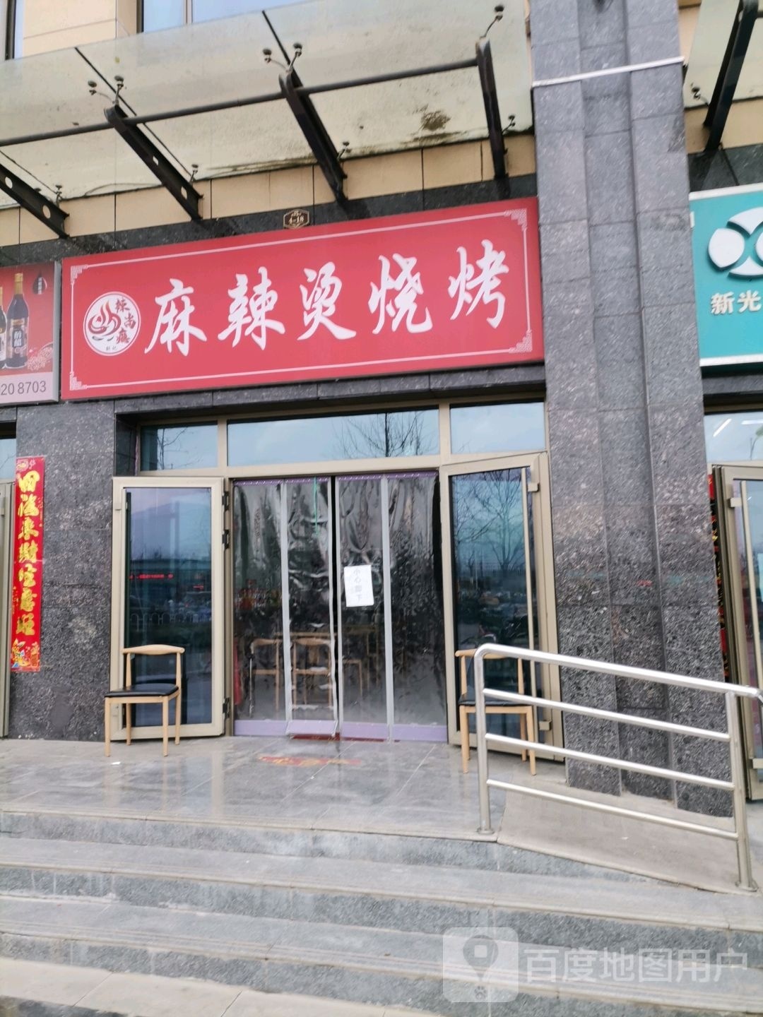 辣尚瘾麻辣烫烤烧