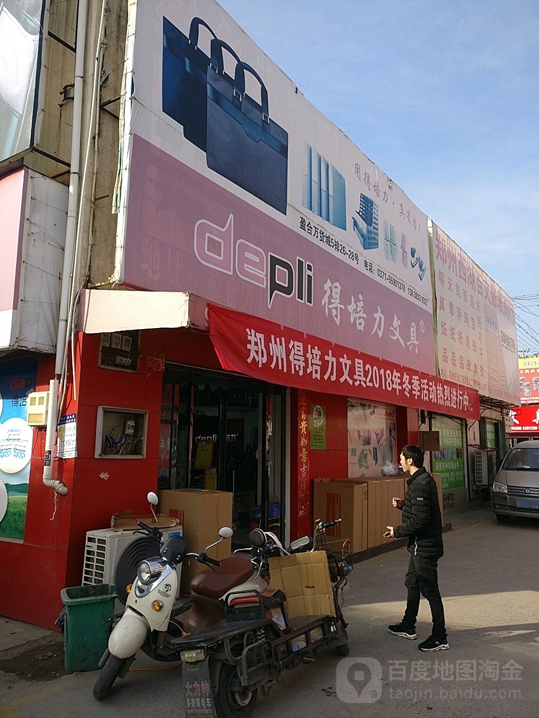 得力文具(盈合万货城店)