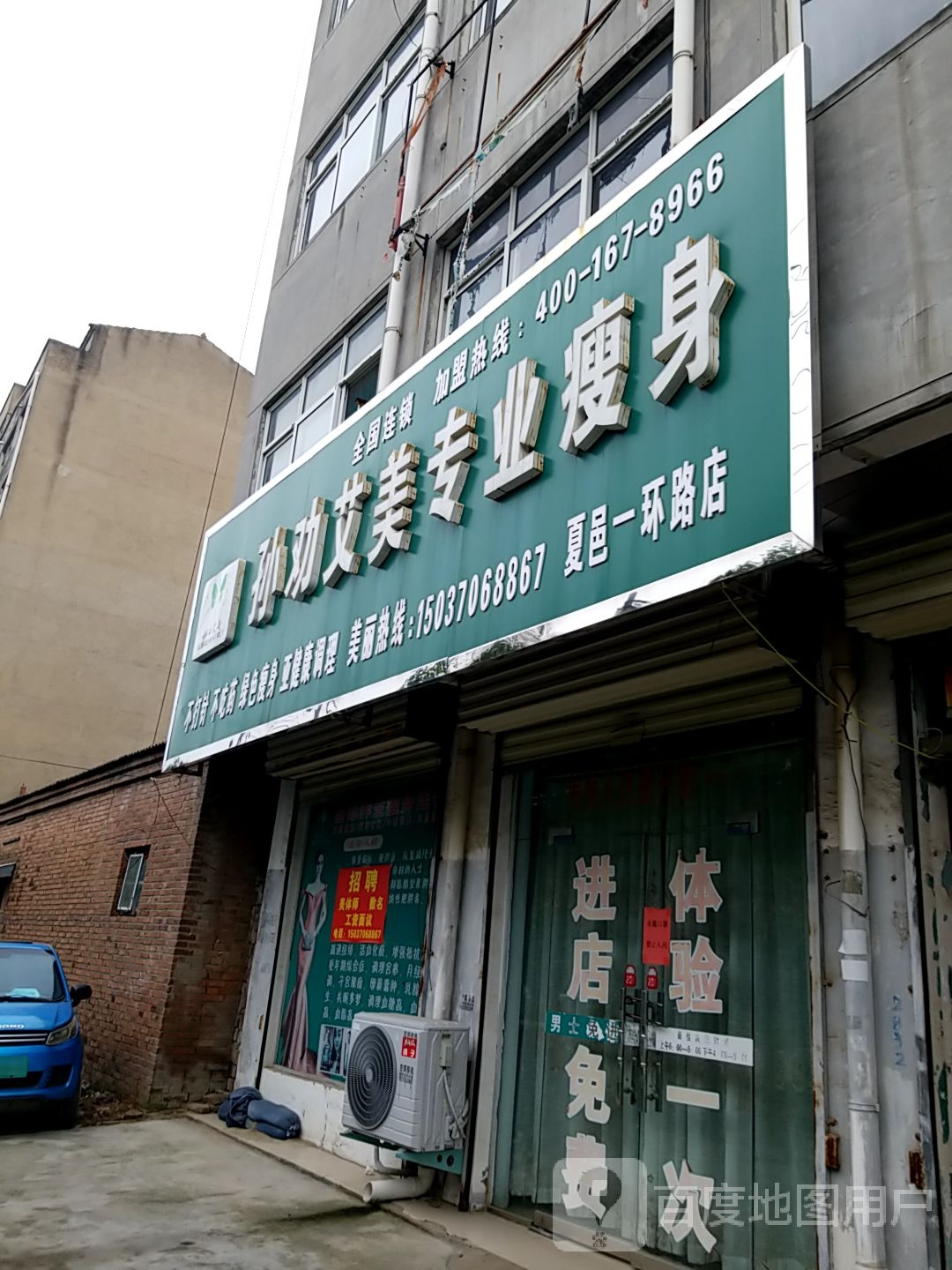 孙劝艾美专业瘦身(夏邑一环路店)