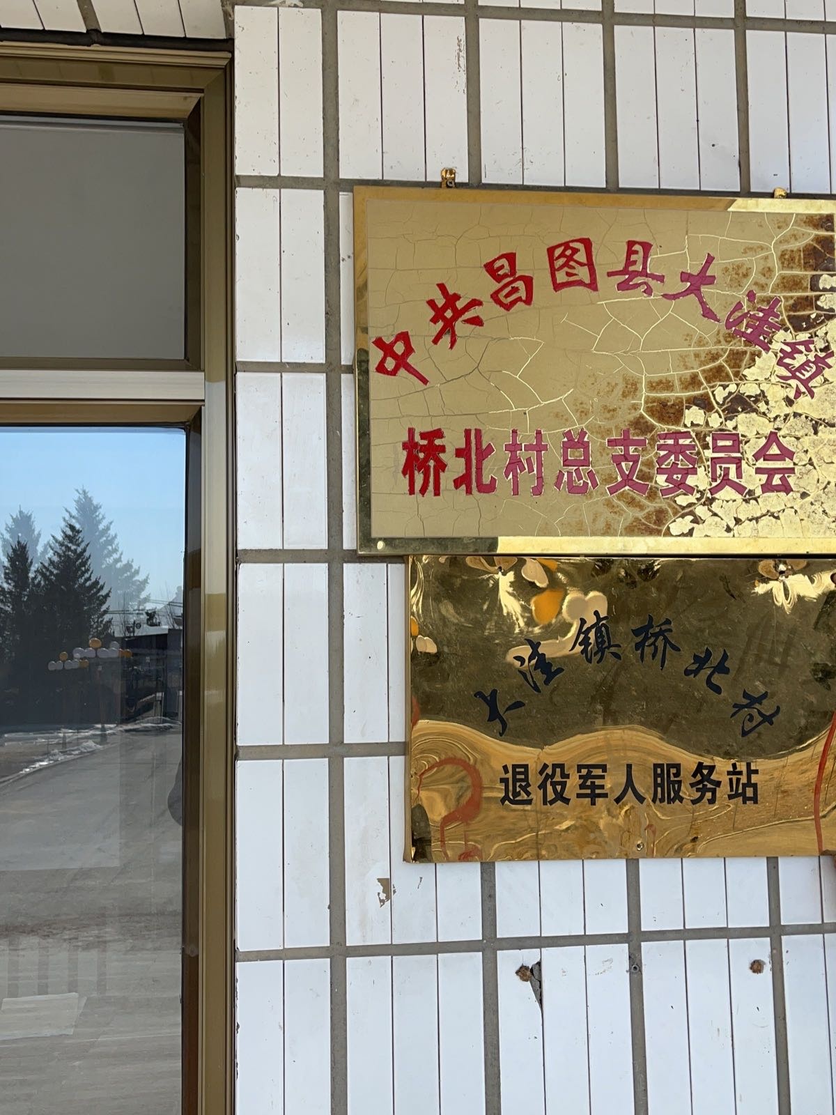 辽宁省铁岭市昌图县大洼镇桥北村退役军人服务站