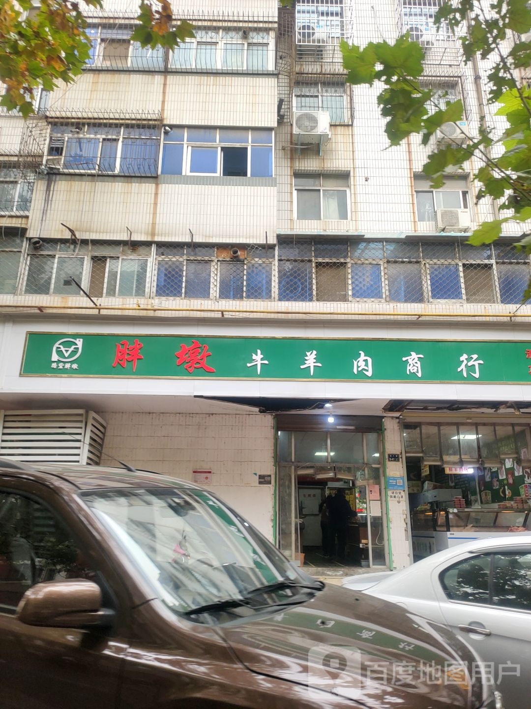 胖墩牛羊肉商行(总店)