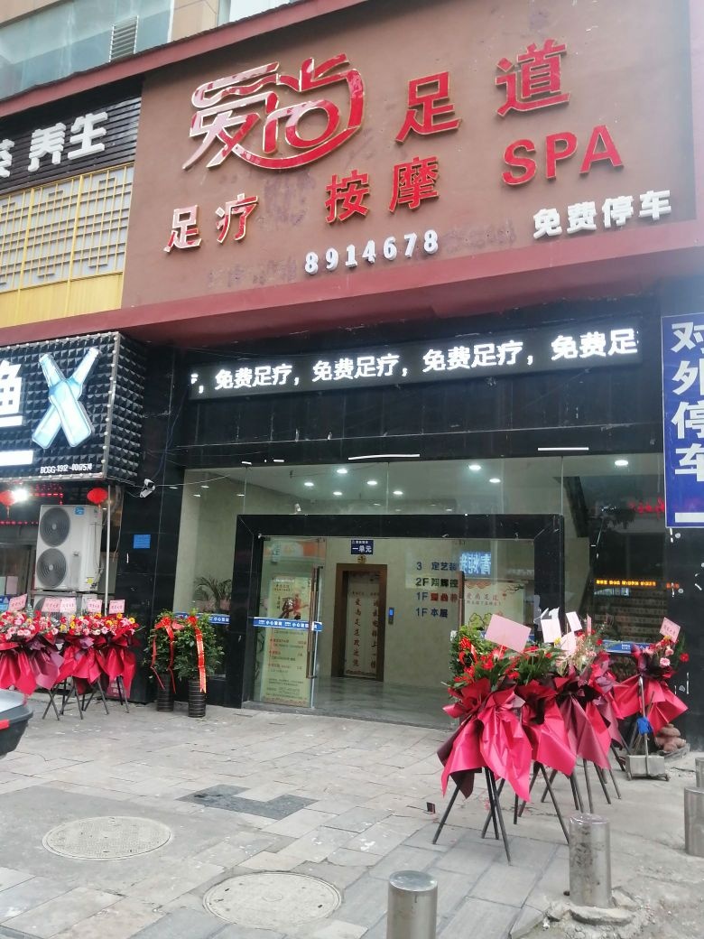 道释爱尚髀足(开行路店)