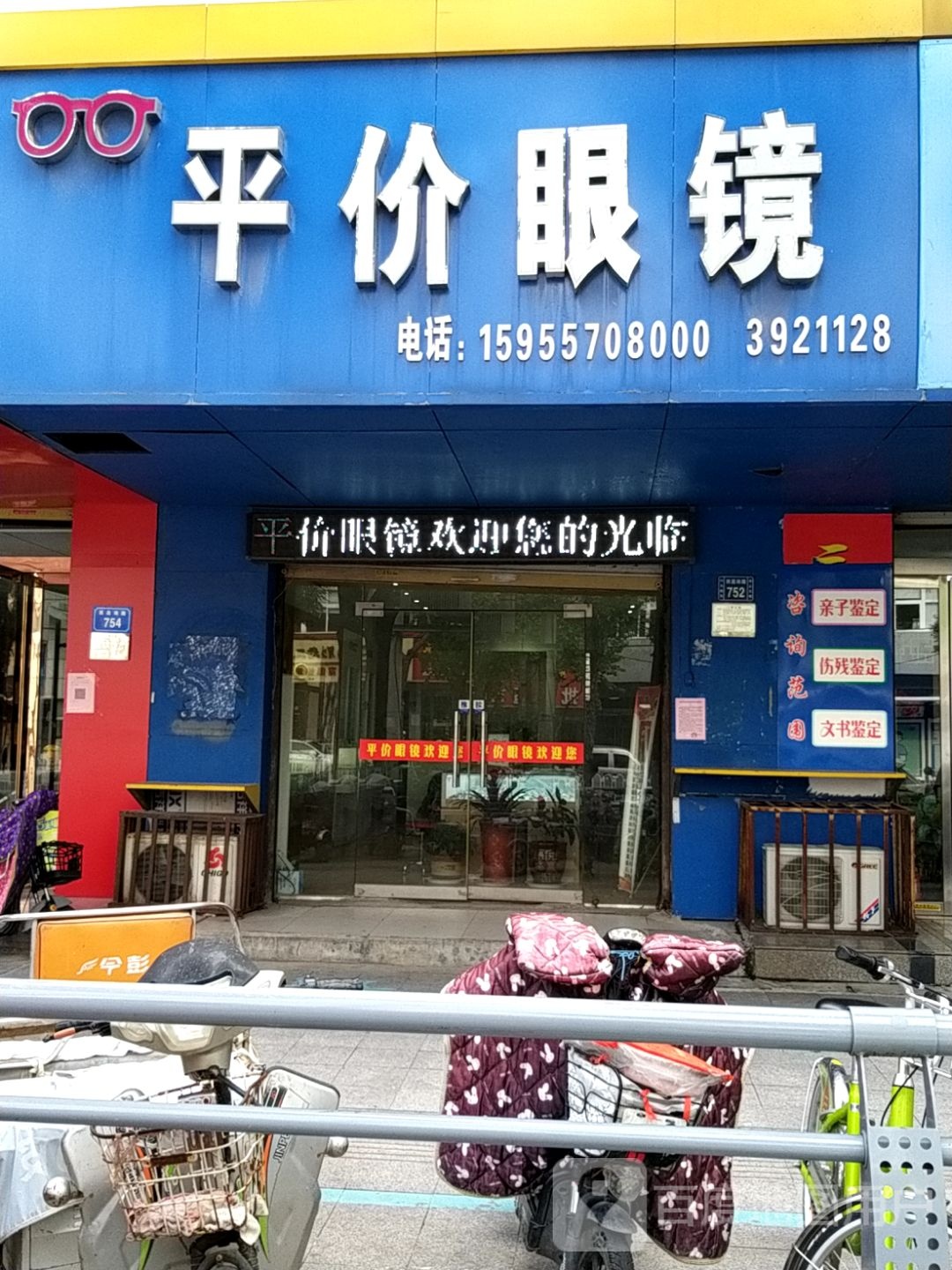 半价眼镜