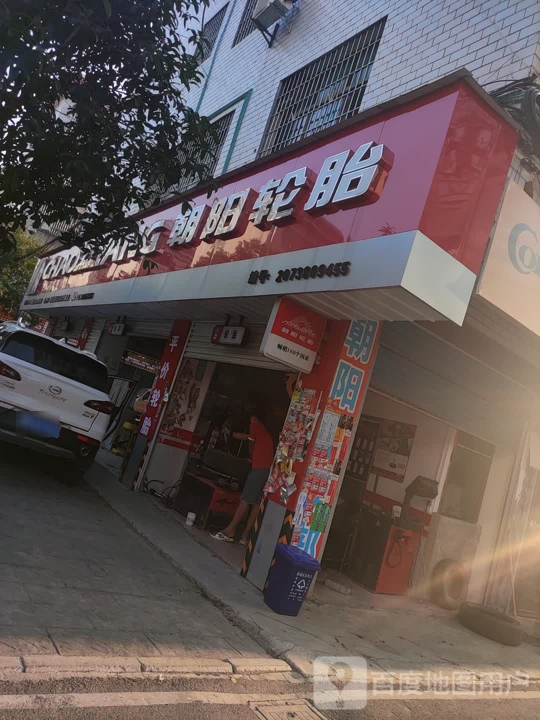 朝阳轮胎(金石巷店)