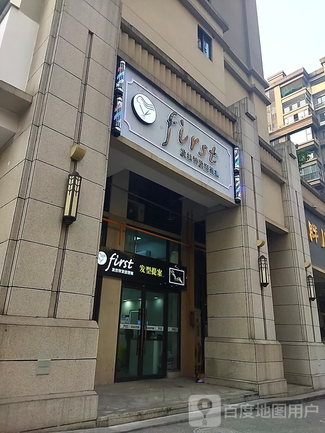 发丝特发型提案(达州店)