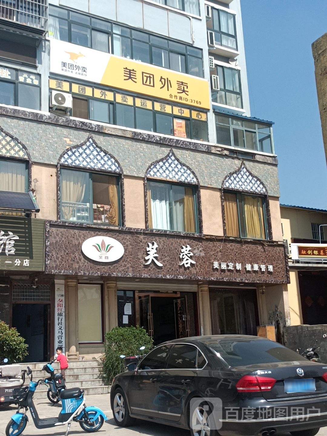 芙蓉美丽定制健康管理
