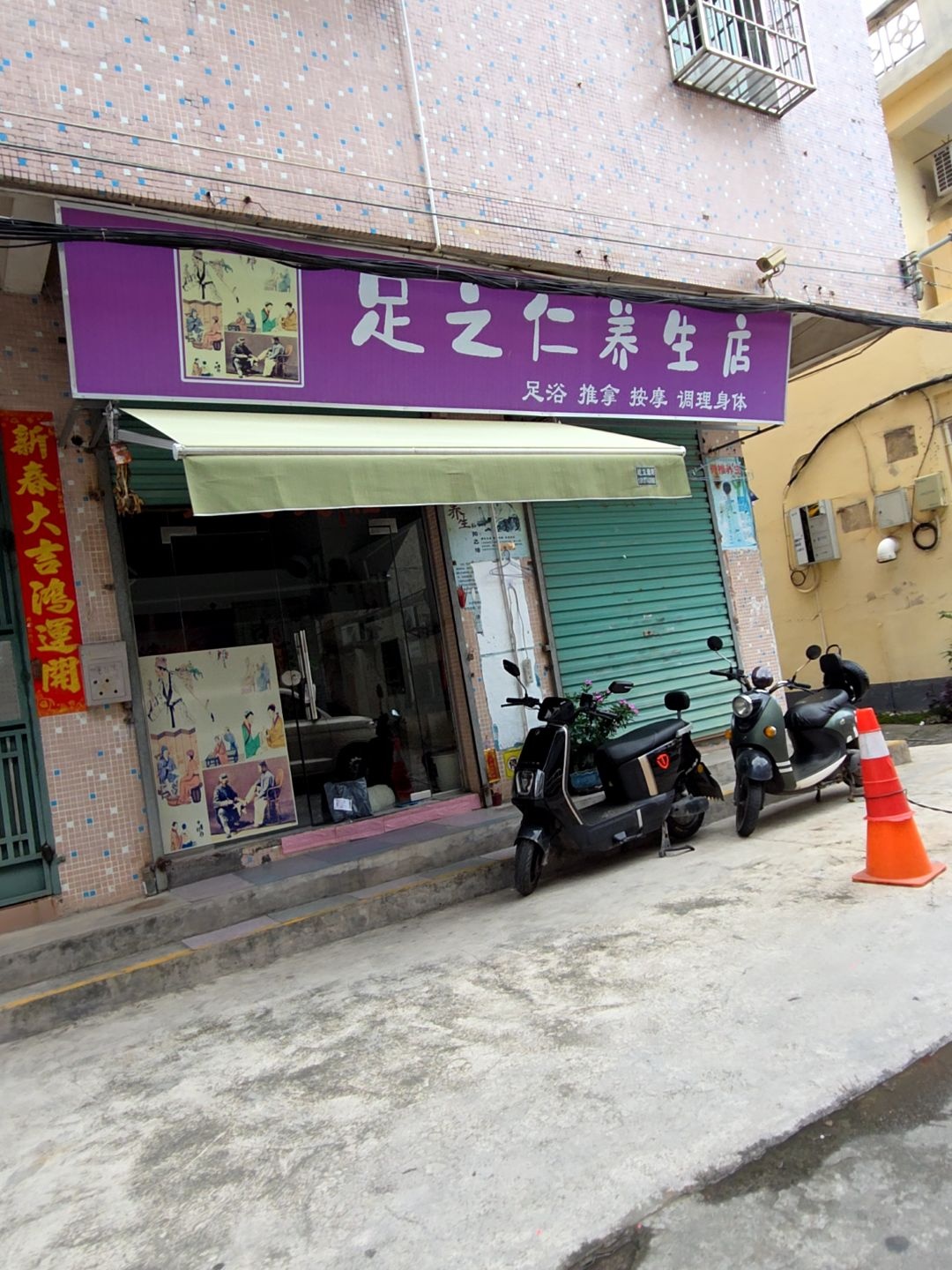 足之仁养生店