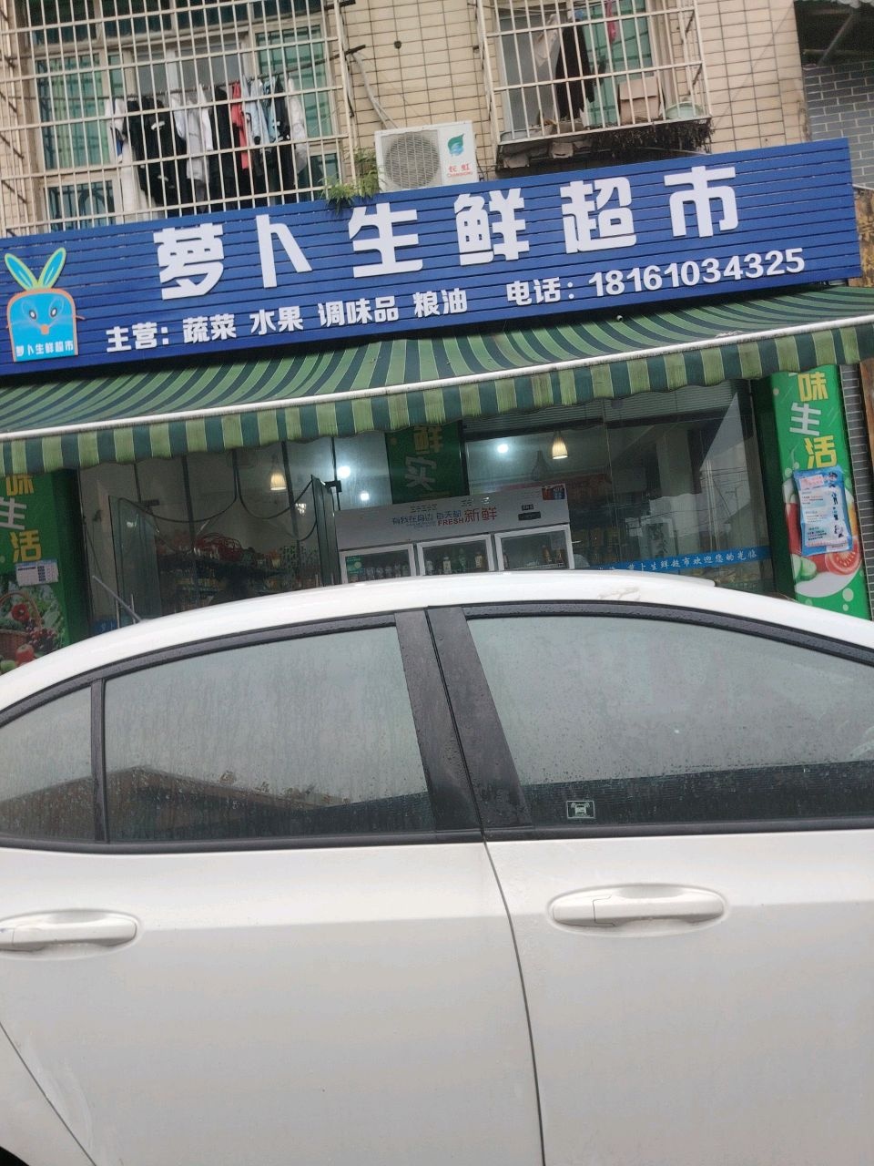 萝卜生鲜超市