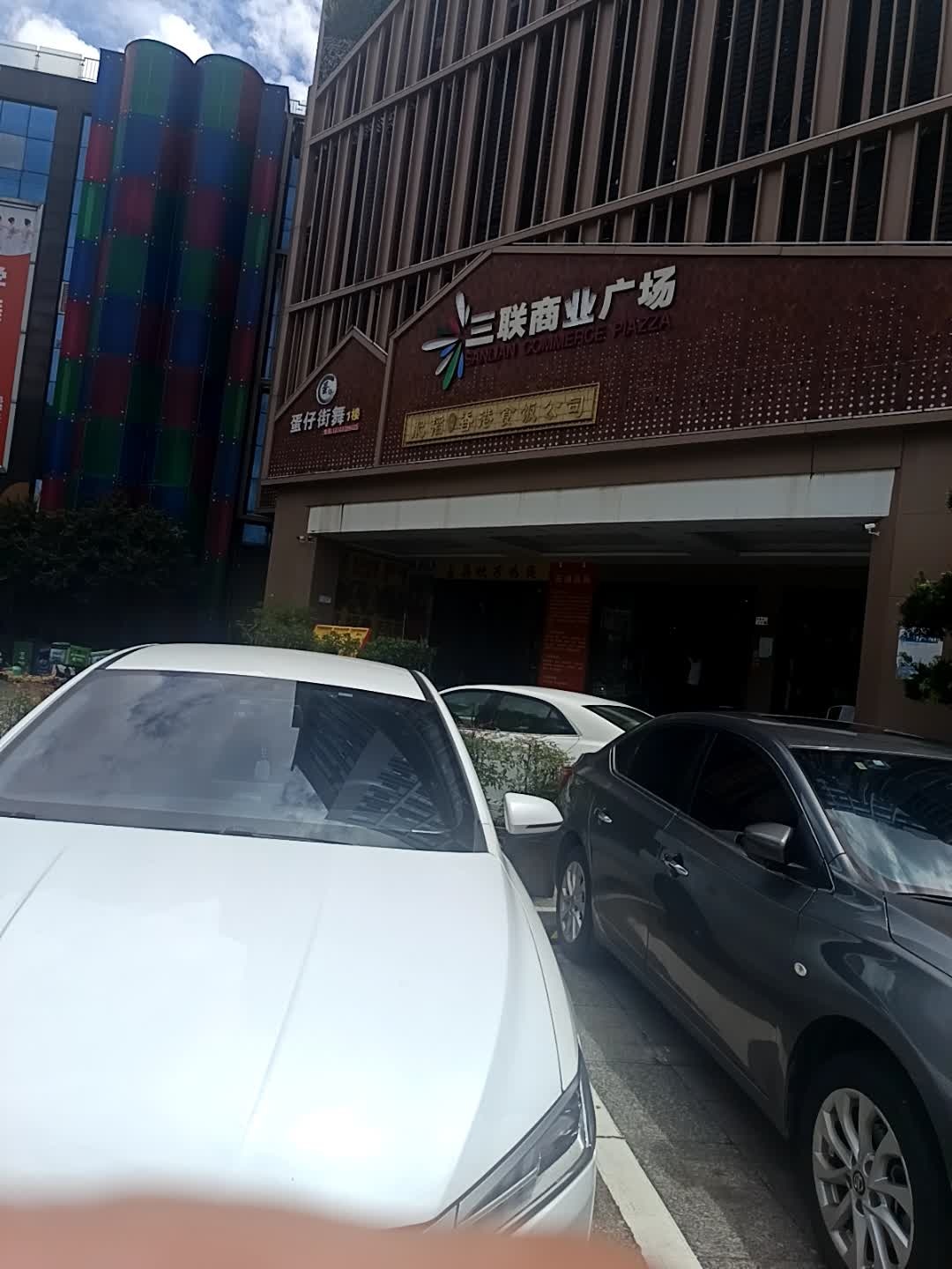 三联商业广场