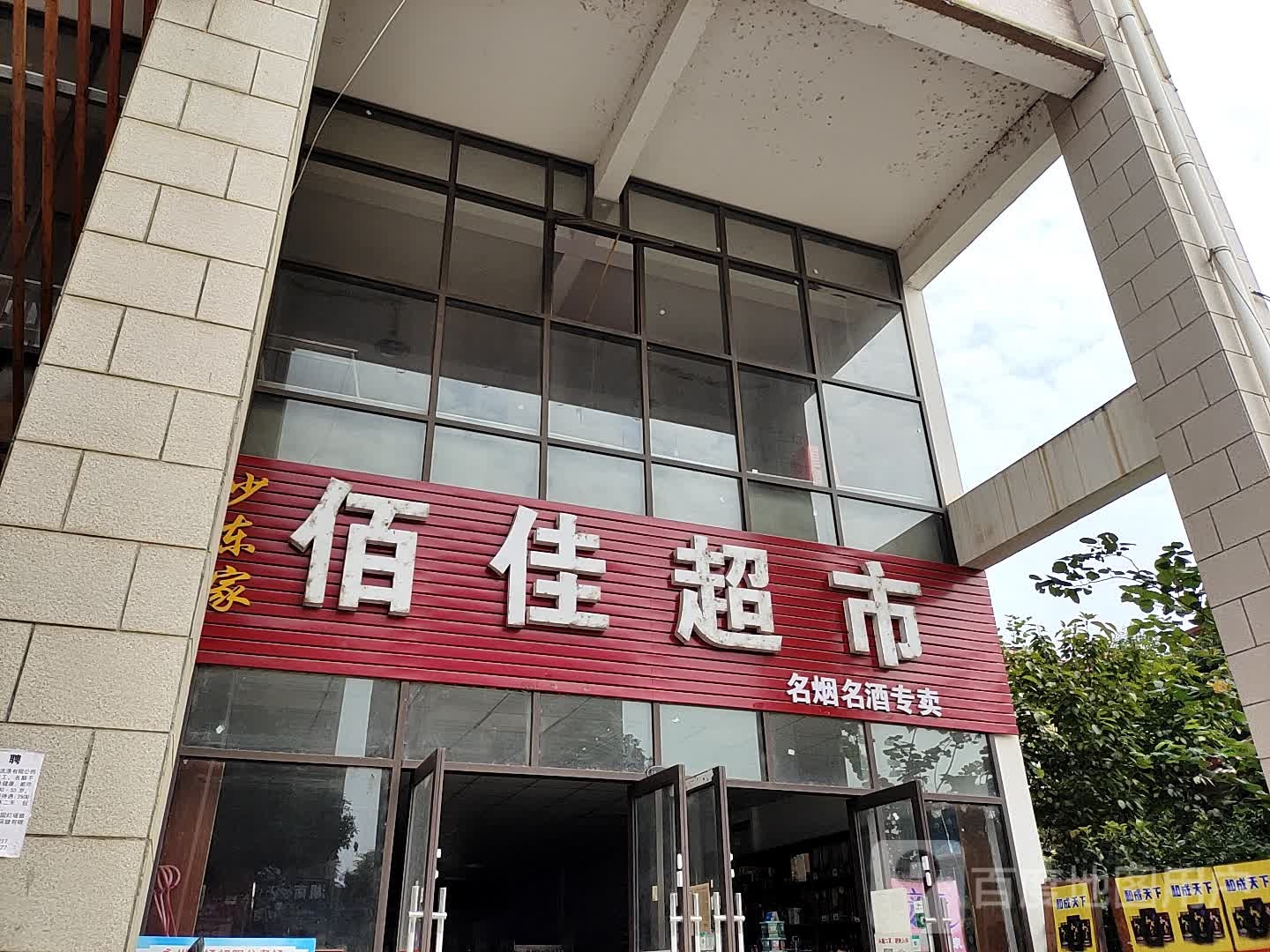 少东家(滨江豪庭店)